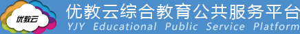 优教云综合教育公共服务平台